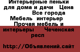 Интерьерные пеньки для дома и дачи › Цена ­ 1 500 - Все города Мебель, интерьер » Прочая мебель и интерьеры   . Чеченская респ.